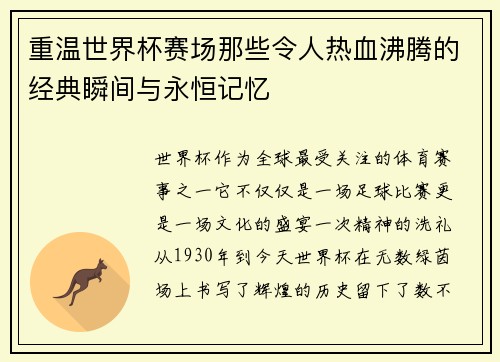 重温世界杯赛场那些令人热血沸腾的经典瞬间与永恒记忆