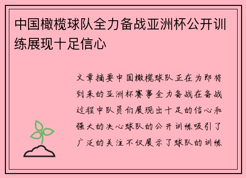中国橄榄球队全力备战亚洲杯公开训练展现十足信心