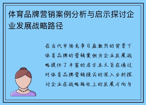 体育品牌营销案例分析与启示探讨企业发展战略路径