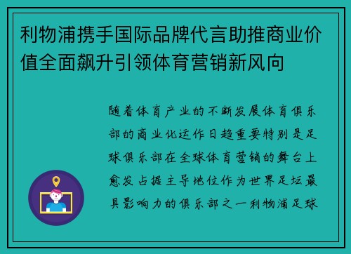 利物浦携手国际品牌代言助推商业价值全面飙升引领体育营销新风向