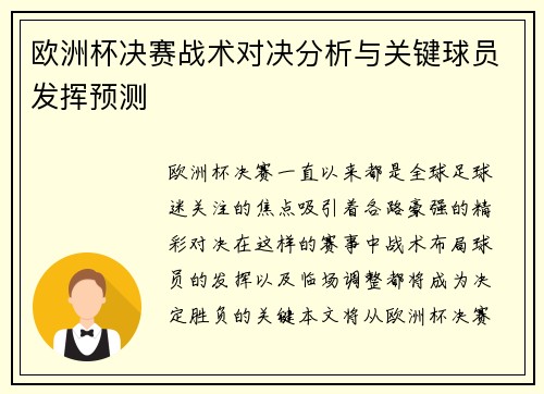 欧洲杯决赛战术对决分析与关键球员发挥预测
