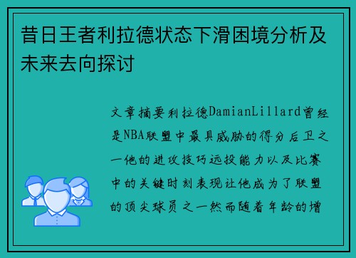 昔日王者利拉德状态下滑困境分析及未来去向探讨