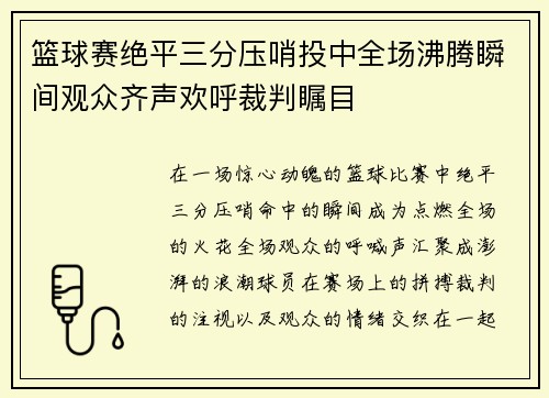 篮球赛绝平三分压哨投中全场沸腾瞬间观众齐声欢呼裁判瞩目
