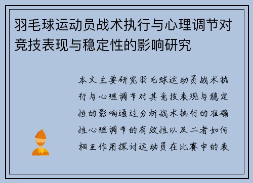 羽毛球运动员战术执行与心理调节对竞技表现与稳定性的影响研究