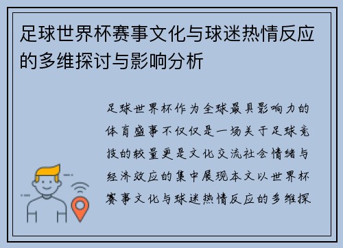 足球世界杯赛事文化与球迷热情反应的多维探讨与影响分析