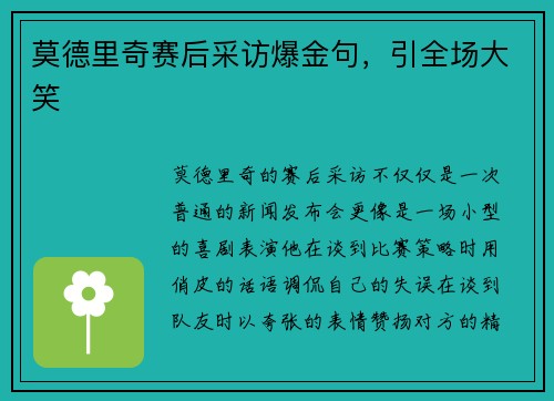 莫德里奇赛后采访爆金句，引全场大笑