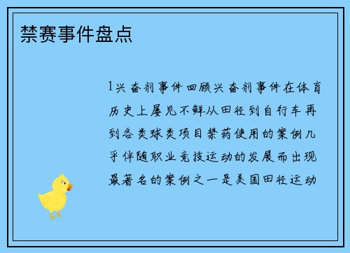 禁赛事件盘点