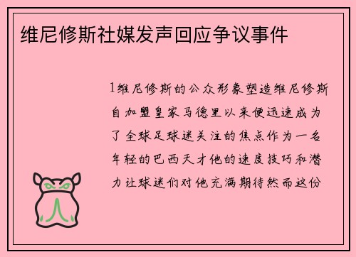 维尼修斯社媒发声回应争议事件