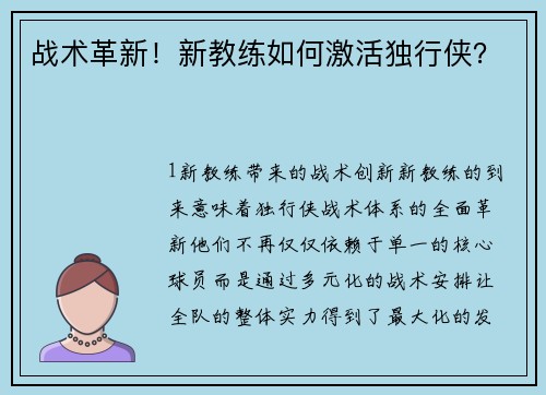战术革新！新教练如何激活独行侠？