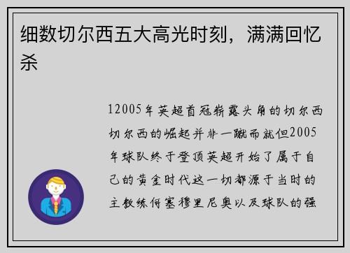 细数切尔西五大高光时刻，满满回忆杀
