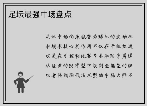 足坛最强中场盘点