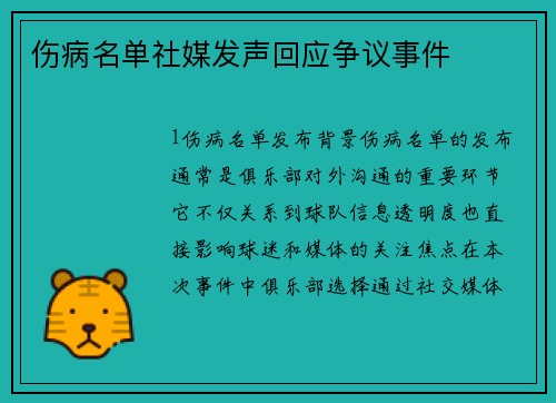 伤病名单社媒发声回应争议事件