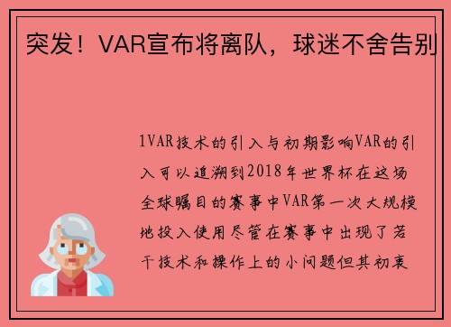 突发！VAR宣布将离队，球迷不舍告别