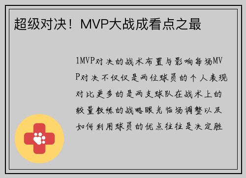 超级对决！MVP大战成看点之最