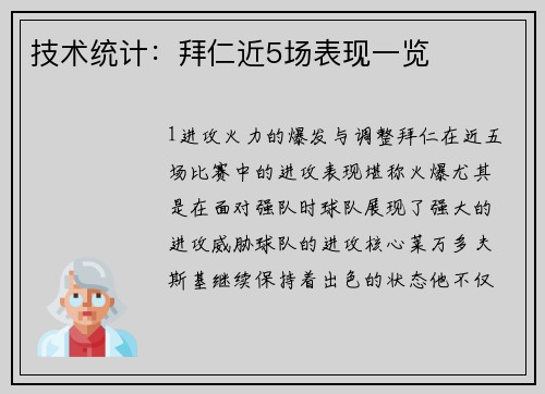 技术统计：拜仁近5场表现一览