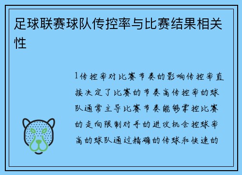 足球联赛球队传控率与比赛结果相关性