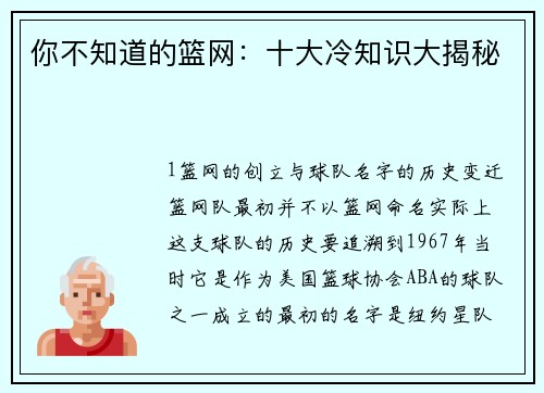 你不知道的篮网：十大冷知识大揭秘
