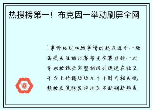 热搜榜第一！布克因一举动刷屏全网