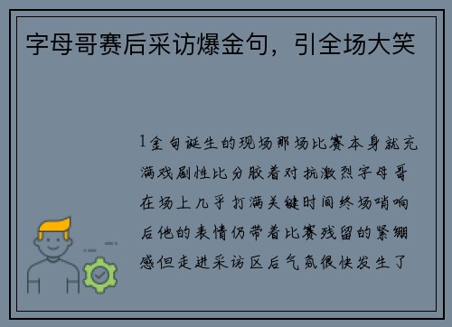 字母哥赛后采访爆金句，引全场大笑