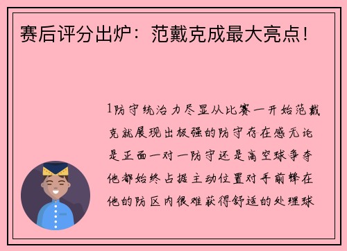 赛后评分出炉：范戴克成最大亮点！