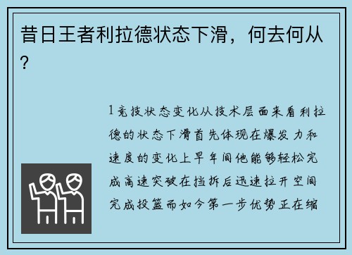 昔日王者利拉德状态下滑，何去何从？