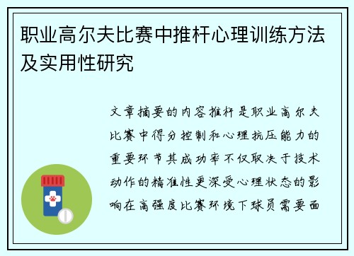 职业高尔夫比赛中推杆心理训练方法及实用性研究