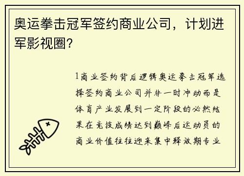 奥运拳击冠军签约商业公司，计划进军影视圈？