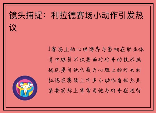 镜头捕捉：利拉德赛场小动作引发热议