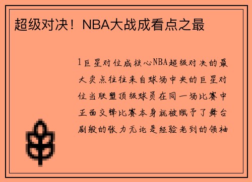 超级对决！NBA大战成看点之最