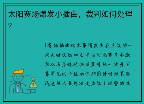 太阳赛场爆发小插曲，裁判如何处理？