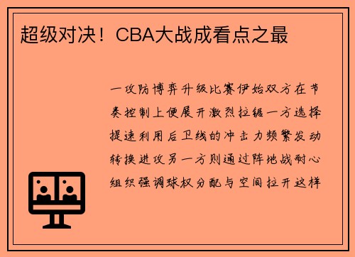 超级对决！CBA大战成看点之最