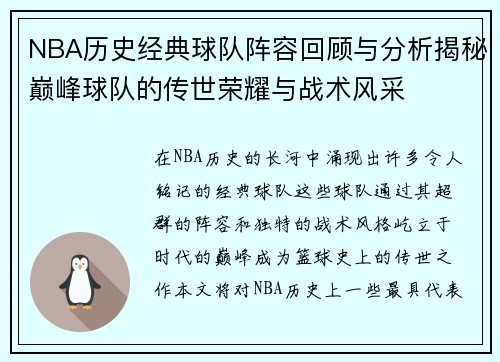 NBA历史经典球队阵容回顾与分析揭秘巅峰球队的传世荣耀与战术风采 NBA历史经典球队阵容回顾与分析揭秘巅峰球队的传世荣耀与战术风采
