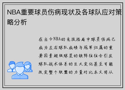 NBA重要球员伤病现状及各球队应对策略分析