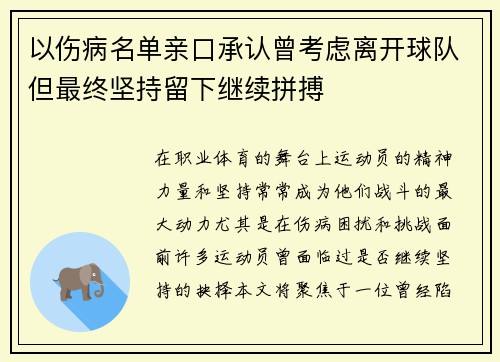 以伤病名单亲口承认曾考虑离开球队但最终坚持留下继续拼搏 以伤病名单亲口承认曾考虑离开球队但最终坚持留下继续拼搏