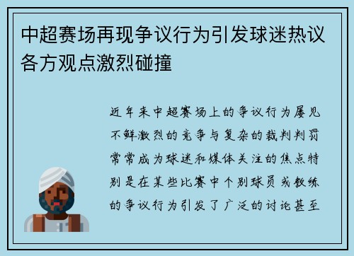 中超赛场再现争议行为引发球迷热议各方观点激烈碰撞