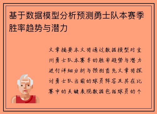 基于数据模型分析预测勇士队本赛季胜率趋势与潜力