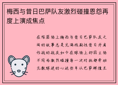 梅西与昔日巴萨队友激烈碰撞恩怨再度上演成焦点 梅西与昔日巴萨队友激烈碰撞恩怨再度上演成焦点