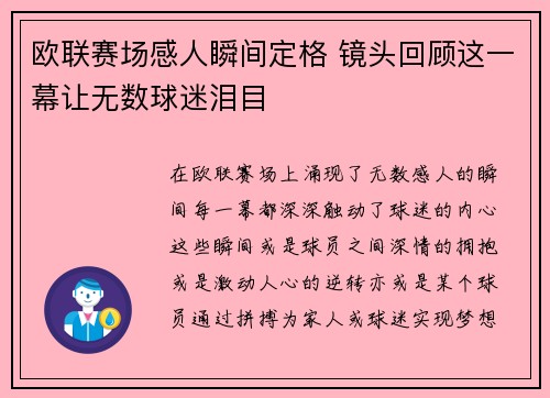 欧联赛场感人瞬间定格 镜头回顾这一幕让无数球迷泪目 欧联赛场感人瞬间定格 镜头回顾这一幕让无数球迷泪目