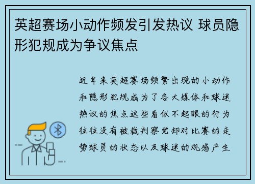 英超赛场小动作频发引发热议 球员隐形犯规成为争议焦点 英超赛场小动作频发引发热议 球员隐形犯规成为争议焦点
