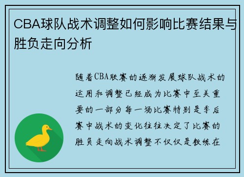 CBA球队战术调整如何影响比赛结果与胜负走向分析