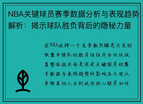 NBA关键球员赛季数据分析与表现趋势解析：揭示球队胜负背后的隐秘力量