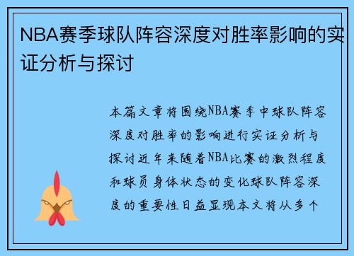NBA赛季球队阵容深度对胜率影响的实证分析与探讨