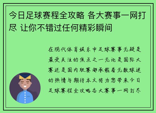 今日足球赛程全攻略 各大赛事一网打尽 让你不错过任何精彩瞬间