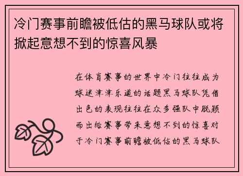 冷门赛事前瞻被低估的黑马球队或将掀起意想不到的惊喜风暴