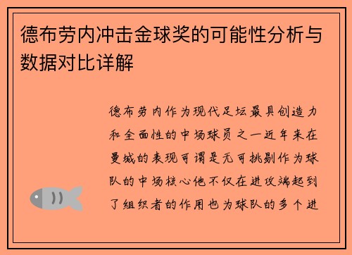 德布劳内冲击金球奖的可能性分析与数据对比详解