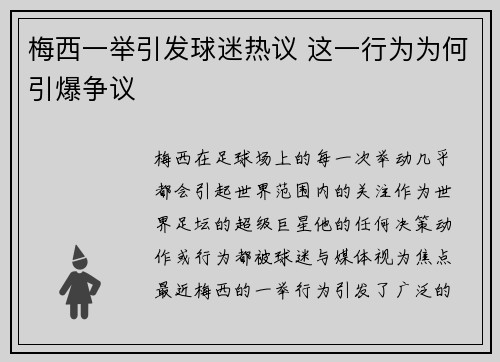 梅西一举引发球迷热议 这一行为为何引爆争议