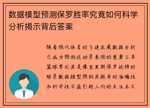 数据模型预测保罗胜率究竟如何科学分析揭示背后答案