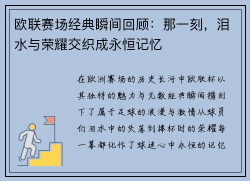欧联赛场经典瞬间回顾：那一刻，泪水与荣耀交织成永恒记忆