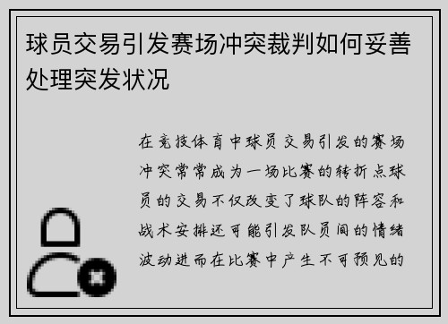 球员交易引发赛场冲突裁判如何妥善处理突发状况