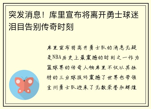 突发消息!库里宣布将离开勇士球迷泪目告别传奇时刻 突发消息!库里宣布将离开勇士球迷泪目告别传奇时刻